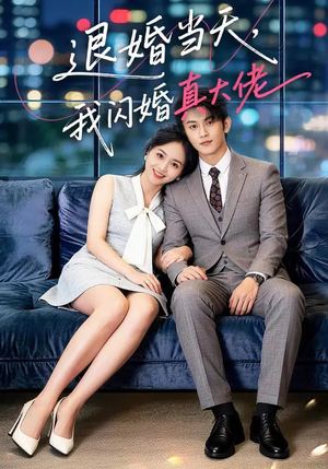 退婚当天，我闪婚真大佬（60集）全集都在这里了