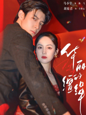 华丽的缰绳(76集) 华丽的缰绳(76集)古装短剧推荐