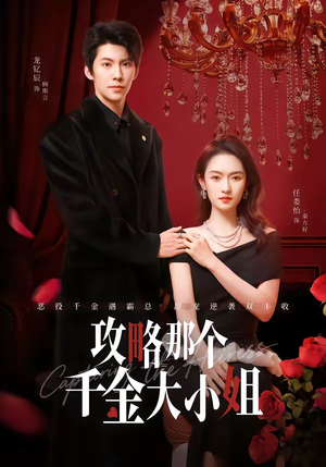攻略那个千金大小姐（70集）短剧全集免费
