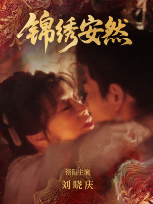 锦绣安然（80集）全集免费