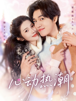 心动热潮(62集) 心动热潮(62集)网盘在线观看