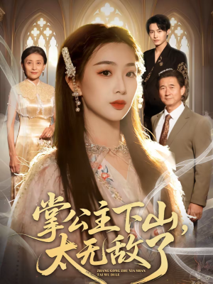 掌公主下山，太无敌了（90集）精彩的短剧