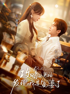 攻略的男神发现我是富婆了（65集）精彩短剧分享。