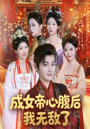 成女帝心腹后我无敌了（71集）这部短剧我爱了
