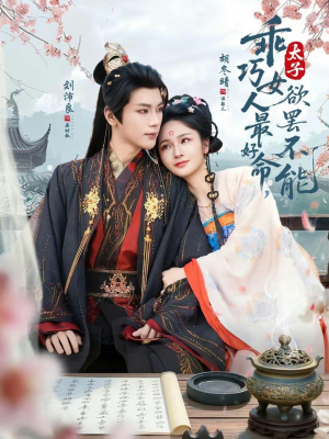 乖巧女人最好命，太子欲罢不能（80集）看到大结局