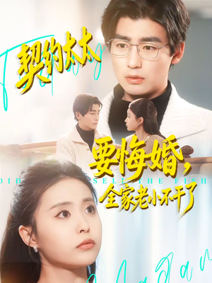 契约太太要悔婚，全家老小不干了（83集）经典回顾免费看