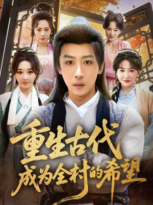 重生古代成为全村的希望（70集）在哪个平台看