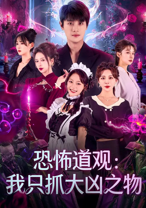 恐怖道观：我只抓大凶之物（79集）最新火爆短剧