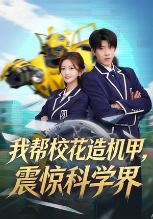 我帮校花造机甲，震惊科学界（61集）在哪个平台看好