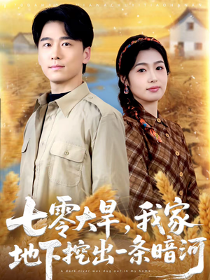七零大旱，我家地下挖出一条暗河（70集）短剧在哪个平台