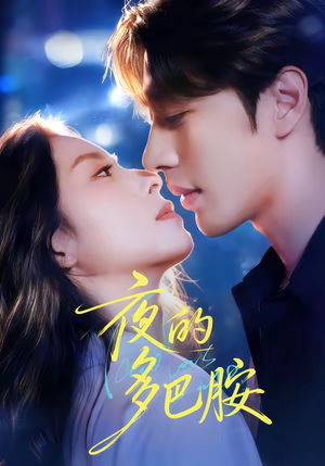 夜的多巴胺（74集）网上可以看吗