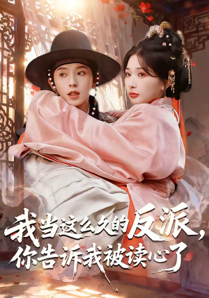 我当这么久的反派，你告诉我被读心了（71集）一口气看完全集