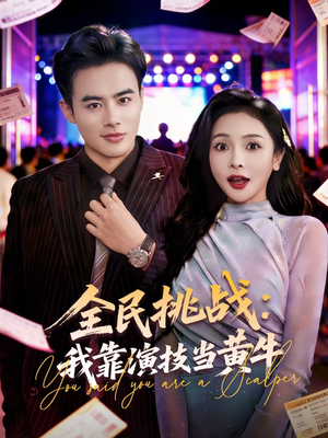 全民挑战：我靠演技当黄牛（80集）短剧全集更精彩