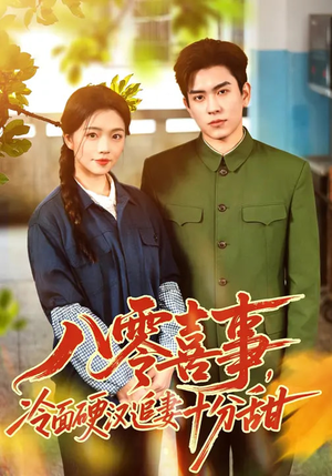 八零喜事，冷面硬汉追妻十分甜（60集）精彩短剧推荐