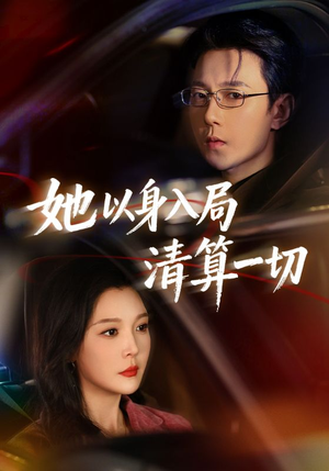 她以身入局清算一切（80集）简直不要太好看