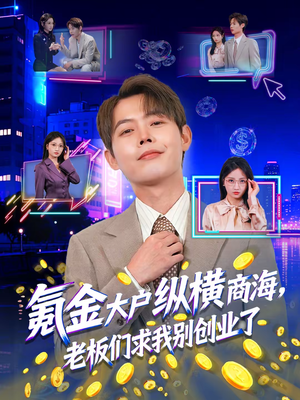 氪金大户纵横商海，老板们求我别创业了（80集）短剧解说热门