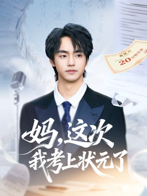 妈，这次我考上状元了（69集）短剧免费看