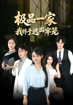 极品一家我终于逃出牢笼（61集）短剧上热门