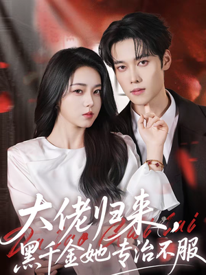 大佬归来，黑千金她专治不服（71集）短剧推荐来了