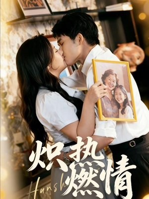 炽热燃情（60集）免费短剧片段