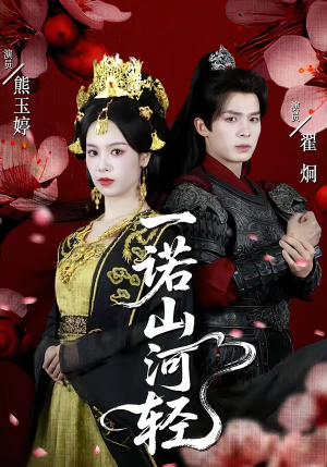 一诺山河轻（60集）每日分享短剧