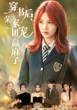 穿书后，荣家团宠赢麻了（60集）推荐好短剧