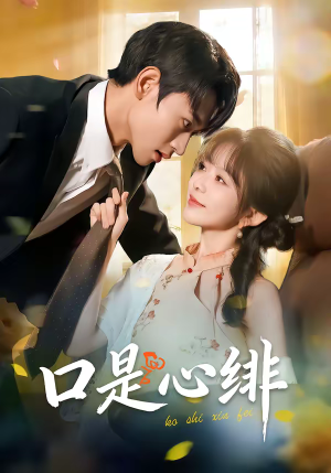 口是心绯（71集）百度在线观看
