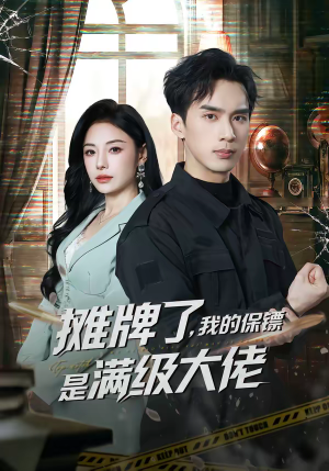 摊牌了，我的保镖是满级大佬（78集）抢先看热门短剧