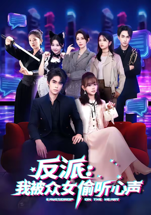 反派：我被众女偷听心声（60集）热门短剧看不停