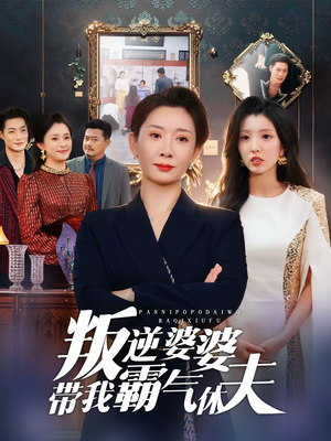 叛逆婆婆带我霸气休夫（71集）集免费看短剧