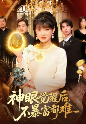 神眼觉醒后，不暴富都难（103集）超火热门短剧