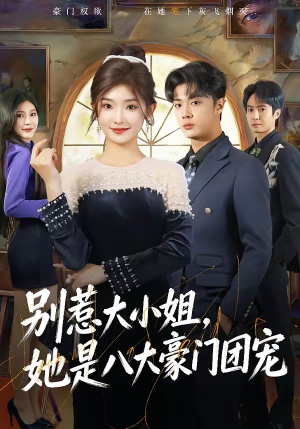 别惹大小姐，她是八大豪门团宠（61集）最新热门短剧