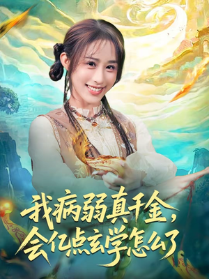 我病弱真千金，会亿点玄学怎么了（80集）网盘在线观看
