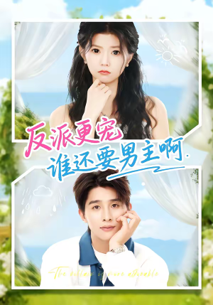 反派更宠谁还要男主啊（80集）解说