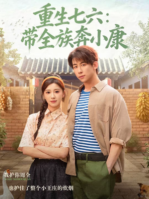 重生七六：带全族奔小康（80集）在哪个平台看