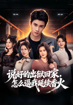 说好的出狱回家，怎么逼我延续香火（72集）免费在线看