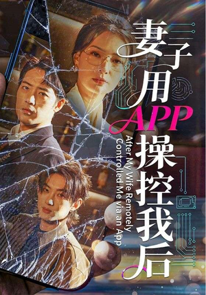 妻子用APP操控我后（70集）我真的爱了