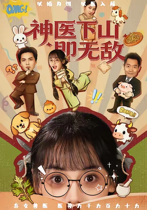 神医下山即无敌（85集）免费热门短剧