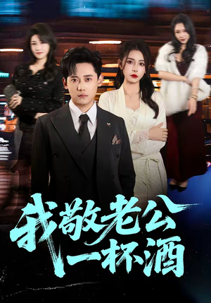 我敬老公一杯酒（58集）一个短剧看全集