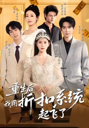 重生后我用折扣系统起飞了（63集）热播短剧重燃