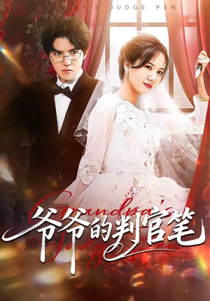 爷爷的判官笔(44集) 爷爷的判官笔(44集)短剧热播抢先看