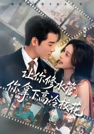 让你修水管，你拿下高冷校花（75集）完整版