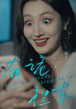 有诡拦车(32集) 有诡拦车(32集)短剧抢先看全集