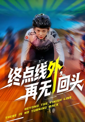 终点线外，再无回头（70集）上热门短剧