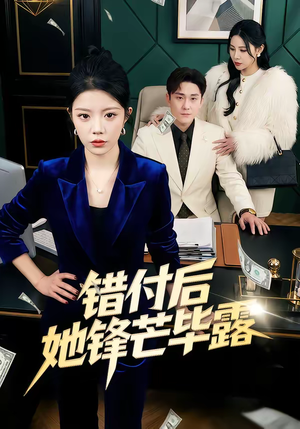 错付后她锋芒毕露（55集）好看的短剧电影