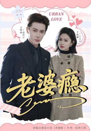 老婆瘾（64集）短剧解说全集