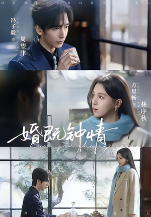 婚既钟情（83集）太好看了短剧