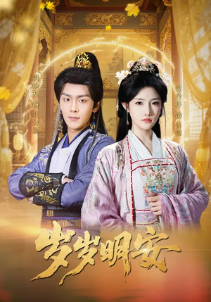 岁岁明安（80集）悬疑短剧推荐