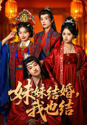 妹妹结婚，我也结（74集）每日短剧追不停