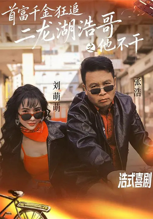 首富千金狂追二龙湖浩哥之他不干（62集）爆款热门短剧